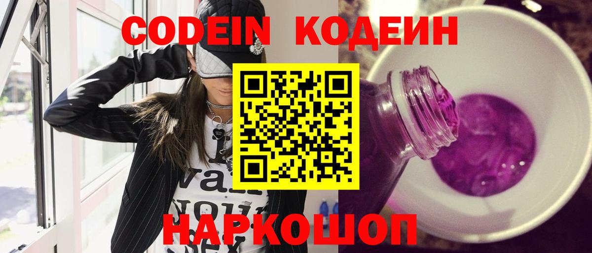 Кодеин Purple Drank  Кодеиновый сироп Lean Purple Drank  Вход с VPN  Белорецк 